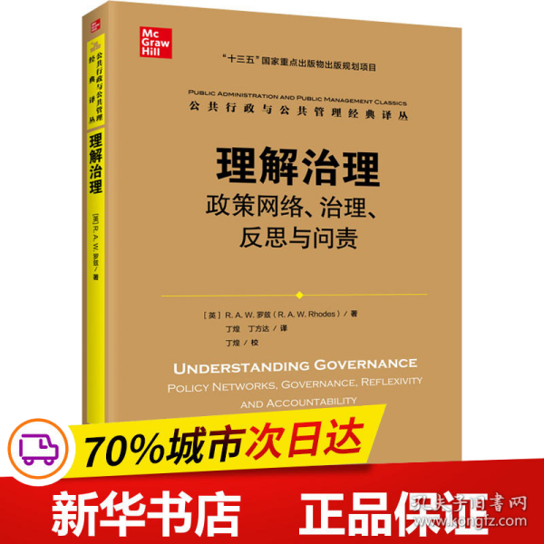 理解治理：政策网络、治理、反思与问责（公共行政与公共管理经典译丛）