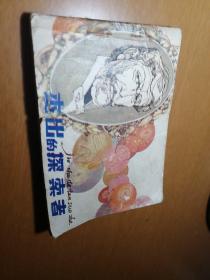 杰出的探索者