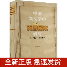 中國(guó)新文學(xué)中的美國(guó)因素研究(1911-1949)