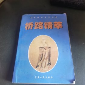 桥路精萃