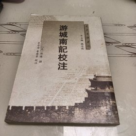 游城南记校注