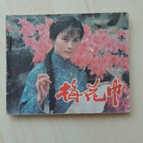 电影连环画册：梅花巾
