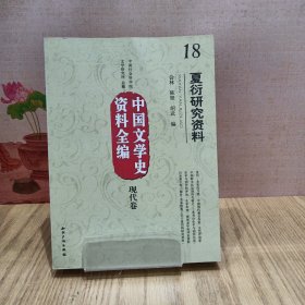中国文学史资料全编（现代卷）18：夏衍研究资料