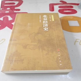 北京经济史—北京专史集成