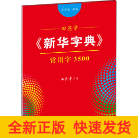 田英章《新华字典》常用字3500（音序版 楷书）字贴