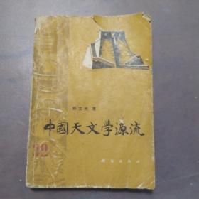 中国天文学源流