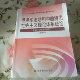 毛泽东思想和中国特色社会主义理论体系概论（2010修订版）