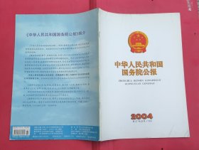 中华人民共和国国务院公报【2004年第27号】·