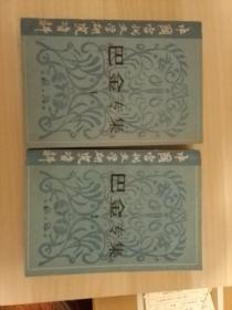 中国当代文学研究资料（巴金专集1,2）