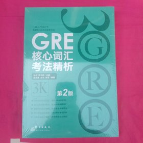 新东方 GRE核心词汇考法精析（第2版）