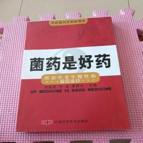 菌药是好药:防治中老年慢性病最佳途径