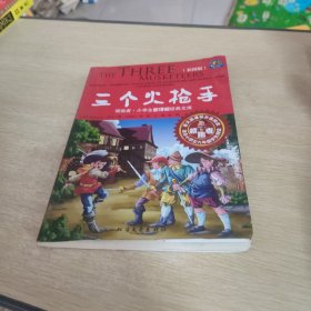 领跑者 三个火枪手 小学生新课标经典文库 彩图版