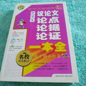 小蜜蜂·中学生议论文论点论据论证一本全