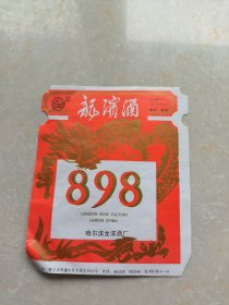 龙滨酒标898