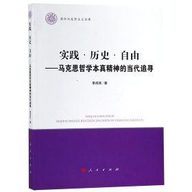 【全新正版，假一罰四】實(shí)踐歷史自由--馬克思哲學(xué)本真精神的當(dāng)代追尋/清華馬克思主義文庫(kù)