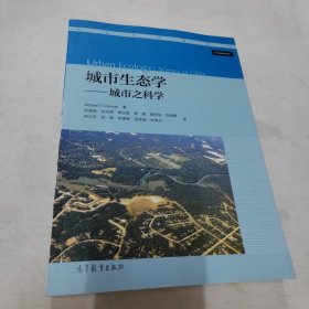 城市生态学：城市之科学