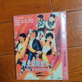 神勇双响炮1-3 2DVD