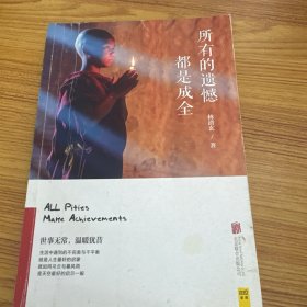 所有的遗憾都是成全