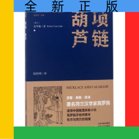 項鏈葫蘆/大唐狄公探案全譯高羅佩繡像本