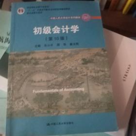 初级会计学(第10版）/中国人民大学会计系列教材·“十二五”普通高等教育本科国家级规划教材