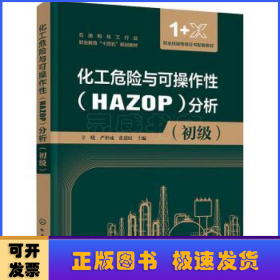 化工危险与可操作性(HAZOP)分析(初级)