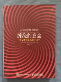 缠绕的意念：当心理学遇见量子力学。（内页干净品好）