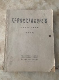 无产阶级******资料汇编