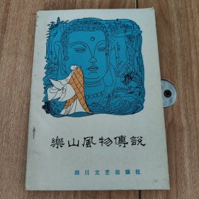 （四川省）乐山风物传说（1986.12一版一印，137页，包括《乐山大佛》《凌云仙乐》《中流砥柱》《一笔龙》《草鞋渡》《十八罗汉斗观音》《凌云寺和尚不撞钟》《扬雄山与月儿塘》《苏东坡与乐山城》《磨儿山和玉凤山》《东坡倾酒醉蟾蜍》《萧公嘴》《观音滩》《梨花山》《邓通与邓通城》《凤翔街和皇姑坟》《青龙吞月》《美女石》《乌龟石》《苏东坡红叶联姻》《美女峰和金牛山》《诸葛亮用兵千佛崖》《马蹄石和贝壳瓢》
