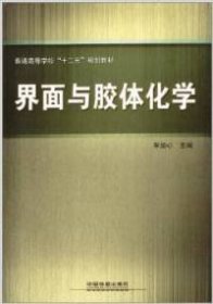 普通高等学校“十二五”规划教材：界面与胶体化学