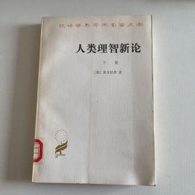 人类理智新论：下册