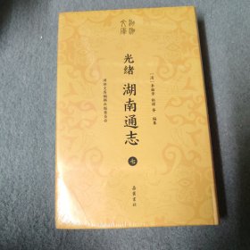 光绪湖南通志七