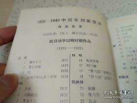 【复制品】《1931-1949中国木刻展览会》展览会作者有:江丰、胡一川、汪占非、沈福文、何白涛、刘岘、陈铁耕、陈烟桥、野夫、刘建菴、金逢孙、夏朋、曹白、陈普之、陈光、戈登、刘仑、罗清桢、汹嚣、张宝璐、力群、黄新波、李桦、赖少其、马达、张望、潘业、叶乃芬、许天开、杨堤、黄山定、金肇野、段干青、许仑音、陈坚、黄楚彬、胡其藻、张在民、郭牧、温涛、王寄舟、酆中铁、现代版画会、沃渣、赖少其…