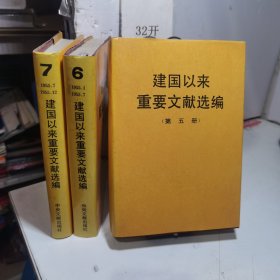 建国以来重要文献选编 (第5.6.7册) 共3本合售