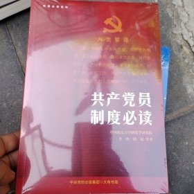 共产党员制度必读