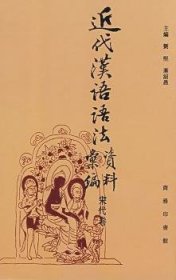 近代汉语语法资料汇编(宋代卷)