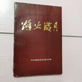 烽火岁月（安顺市党史资料丛书六）