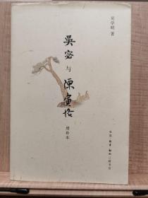 吴宓与陈寅恪：增补本 一版一印
