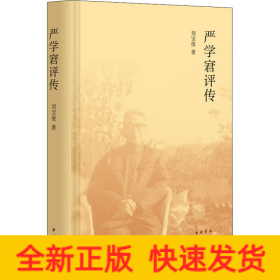 嚴學宭評傳