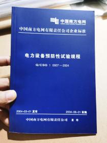 中国南方电网 电力设备预防性试验规程