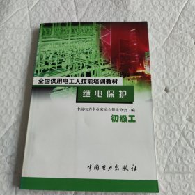 继电保护 :