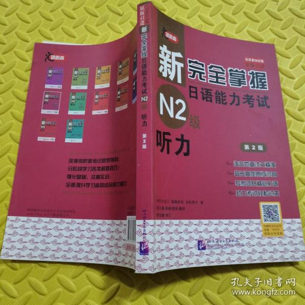 新完全掌握日语能力考试N2级：听力