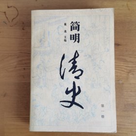 简明清史（第一册）