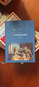 经典译林：少年维特的烦恼