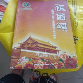 庆祝新中国六十华诞农民书画作品集 祖国颂