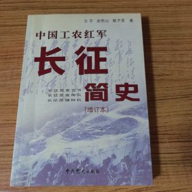 中国工农红军长征简史