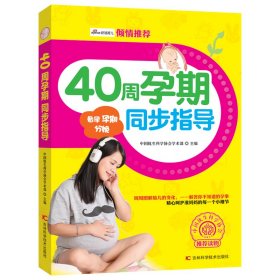 40周孕期同步指导