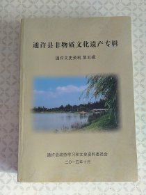 《通许县非物质文化遗产专辑》通许县文史资料第五辑