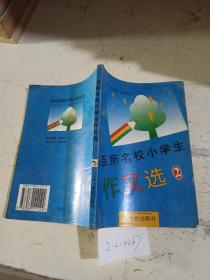 百所名校小学生作文选。