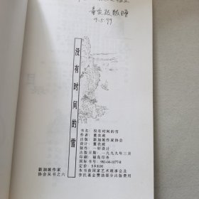 没有时间的雪