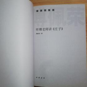 经典私塾班《听傅老师讲论语》《听傳老师讲孟子》《听傅老师讲庄子》《听傅老师讲老子》4册合售